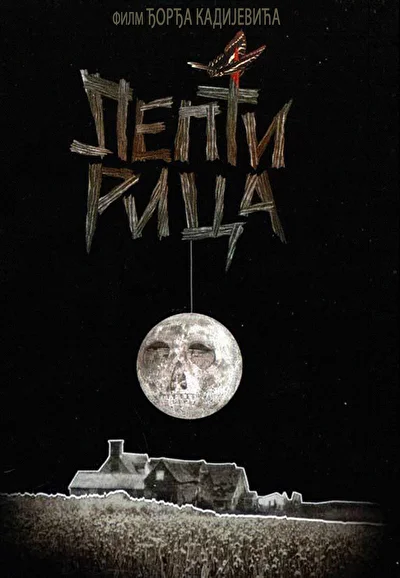 Постер к фильму
